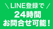 LINEお友達登録で24時間お問い合わせ可能！